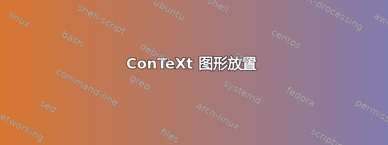 ConTeXt 图形放置