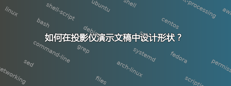 如何在投影仪演示文稿中设计形状？