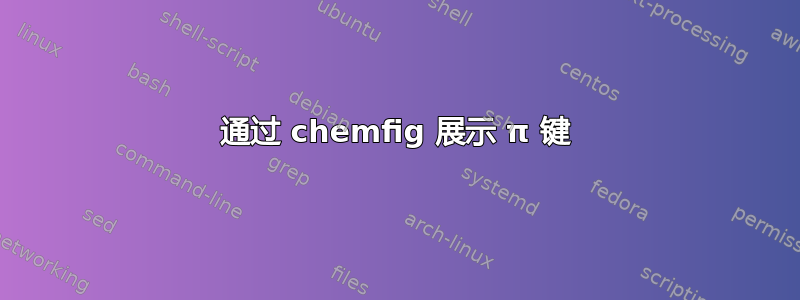 通过 chemfig 展示 π 键