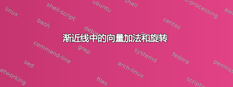 渐近线中的向量加法和旋转