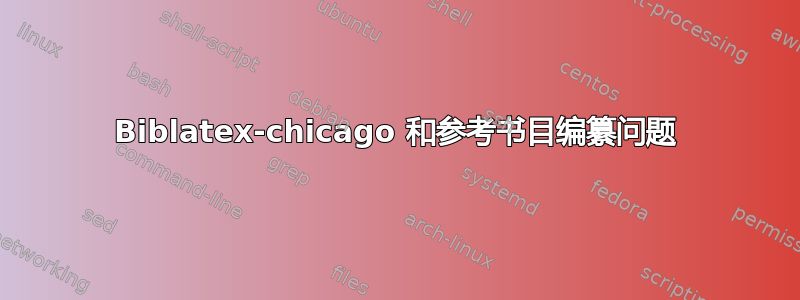 Biblatex-chicago 和参考书目编纂问题