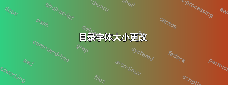 目录字体大小更改