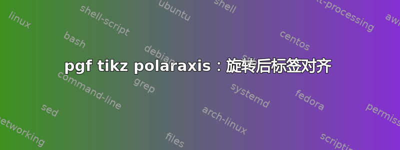 pgf tikz polaraxis：旋转后标签对齐