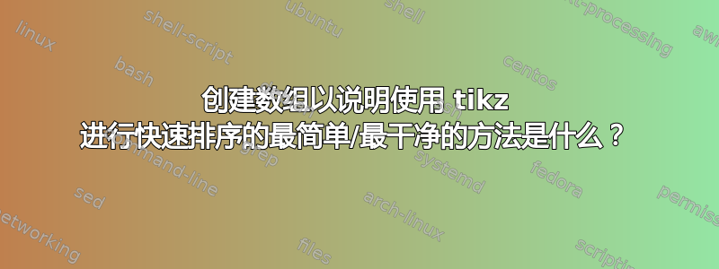 创建数组以说明使用 tikz 进行快速排序的最简单/最干净的方法是什么？