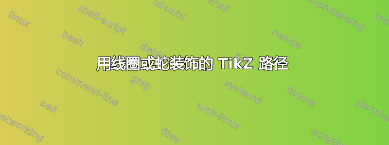 用线圈或蛇装饰的 TikZ 路径