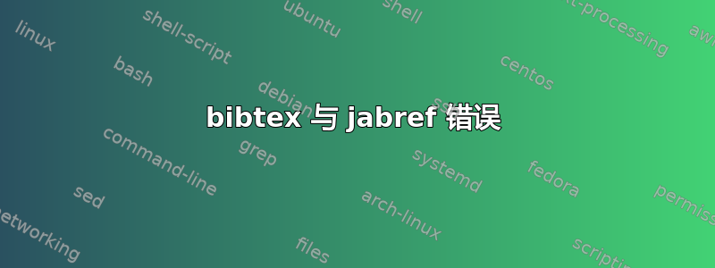 bibtex 与 jabref 错误