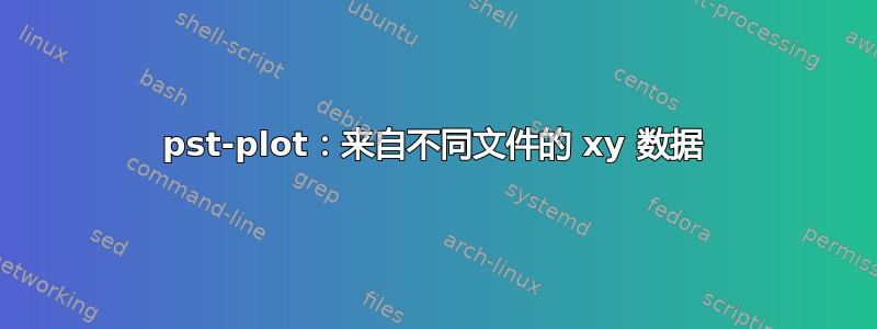 pst-plot：来自不同文件的 xy 数据