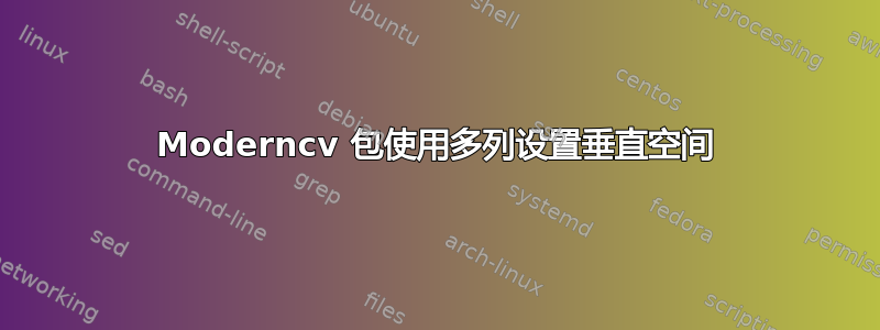 Moderncv 包使用多列设置垂直空间