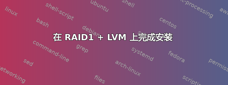 在 RAID1 + LVM 上完成安装