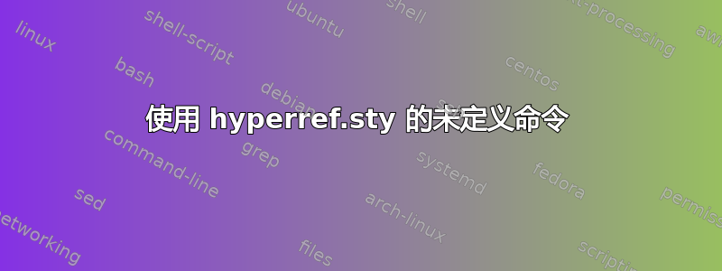 使用 hyperref.sty 的未定义命令