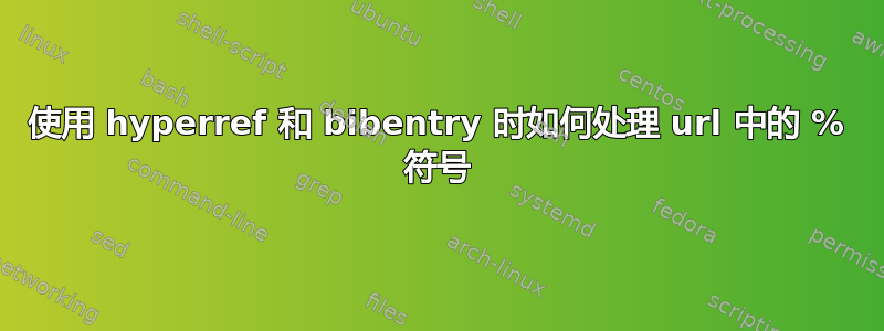 使用 hyperref 和 bibentry 时如何处理 url 中的 % 符号