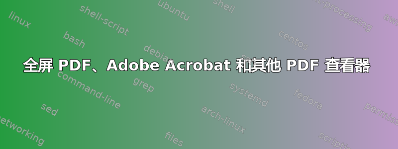 全屏 PDF、Adobe Acrobat 和其他 PDF 查看器