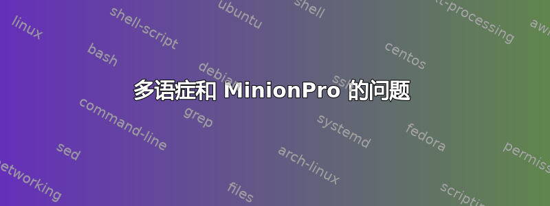 多语症和 MinionPro 的问题