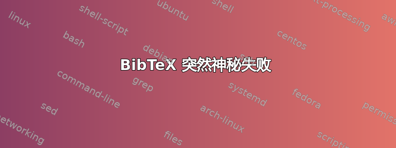 BibTeX 突然神秘失败