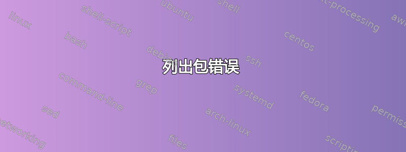 列出包错误