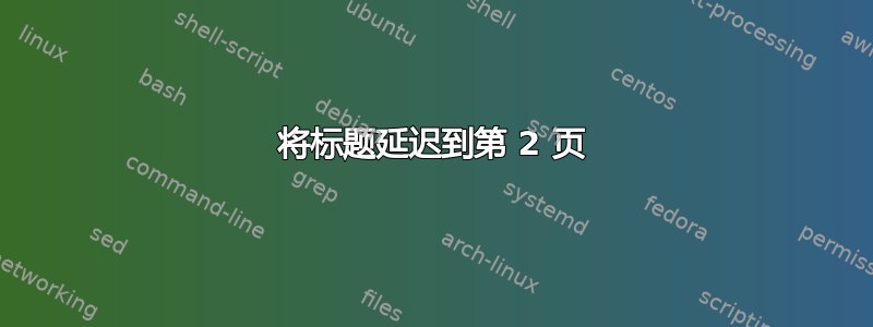 将标题延迟到第 2 页