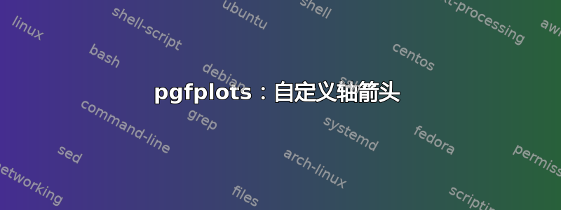 pgfplots：自定义轴箭头