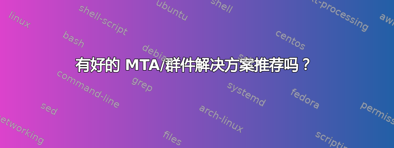 有好的 MTA/群件解决方案推荐吗？