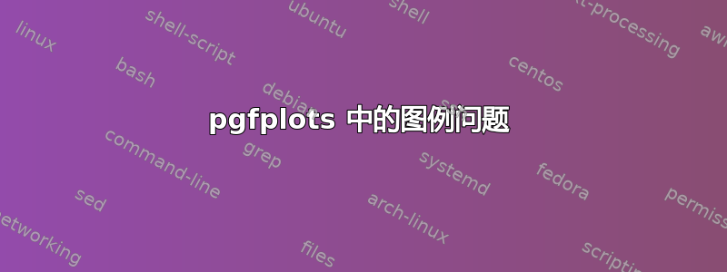 pgfplots 中的图例问题