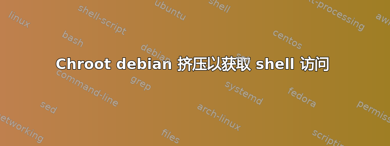 Chroot debian 挤压以获取 shell 访问