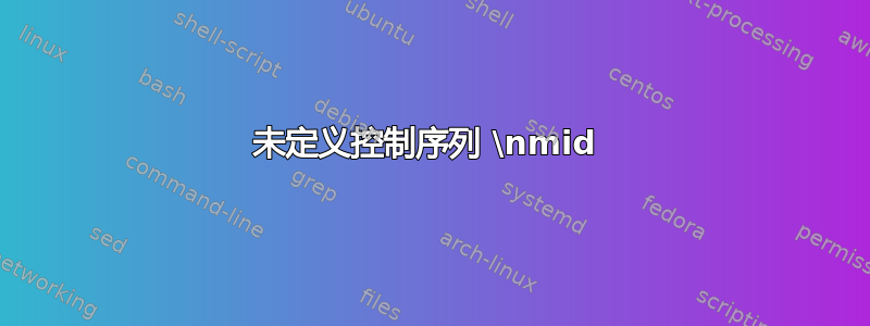 未定义控制序列 \nmid 