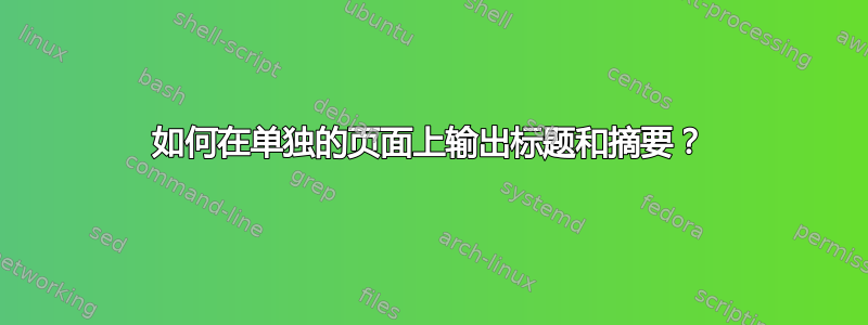 如何在单独的页面上输出标题和摘要？