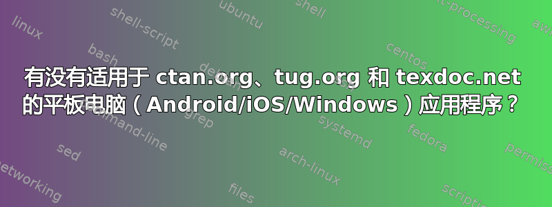 有没有适用于 ctan.org、tug.org 和 texdoc.net 的平板电脑（Android/iOS/Windows）应用程序？