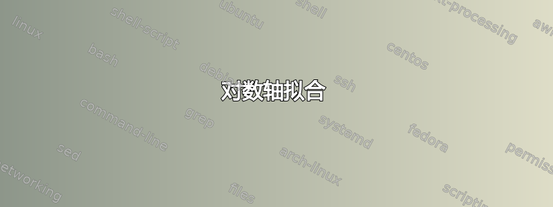 对数轴拟合