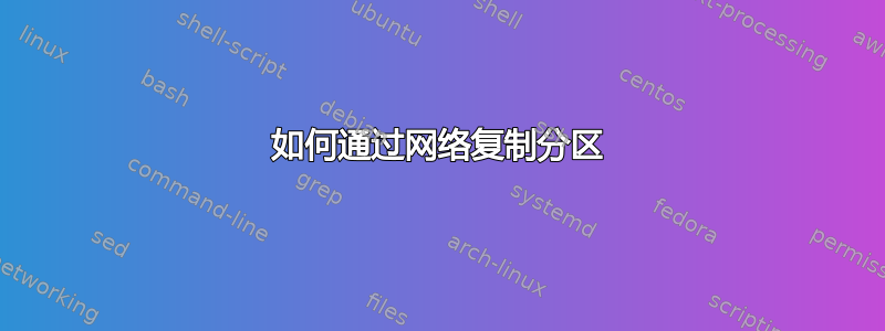 如何通过网络复制分区