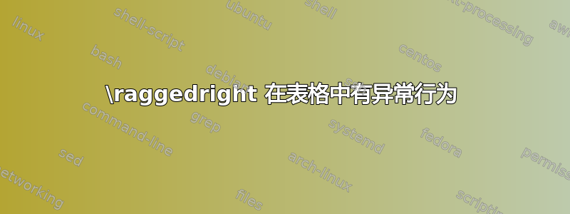 \raggedright 在表格中有异常行为