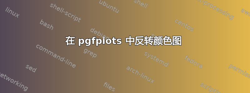 在 pgfplots 中反转颜色图