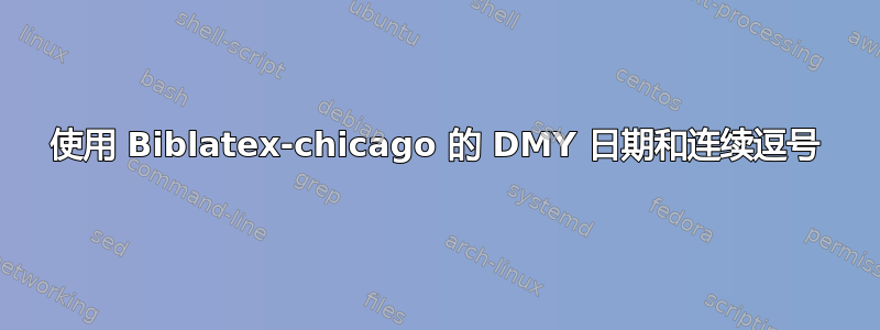 使用 Biblatex-chicago 的 DMY 日期和连续逗号