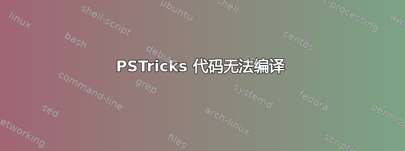 PSTricks 代码无法编译