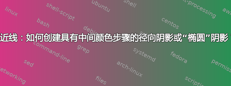 渐近线：如何创建具有中间颜色步骤的径向阴影或“椭圆”阴影？