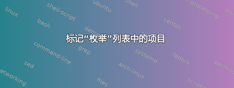 标记“枚举”列表中的项目