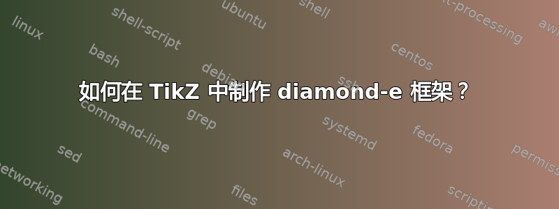 如何在 TikZ 中制作 diamond-e 框架？