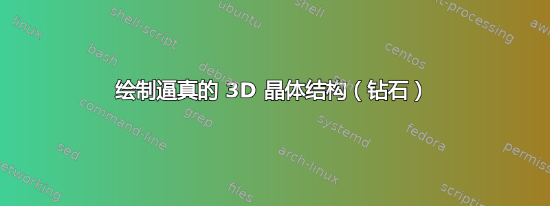 绘制逼真的 3D 晶体结构（钻石）