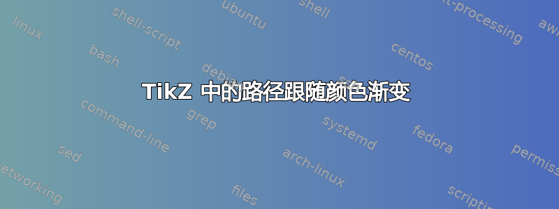 TikZ 中的路径跟随颜色渐变