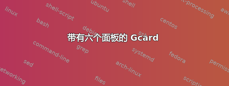 带有六个面板的 Gcard