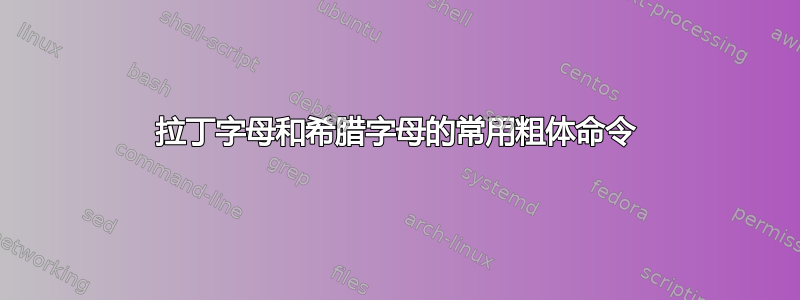 拉丁字母和希腊字母的常用粗体命令