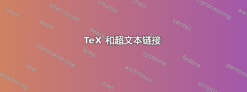 TeX 和超文本链接