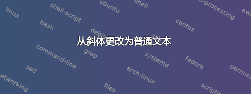 从斜体更改为普通文本