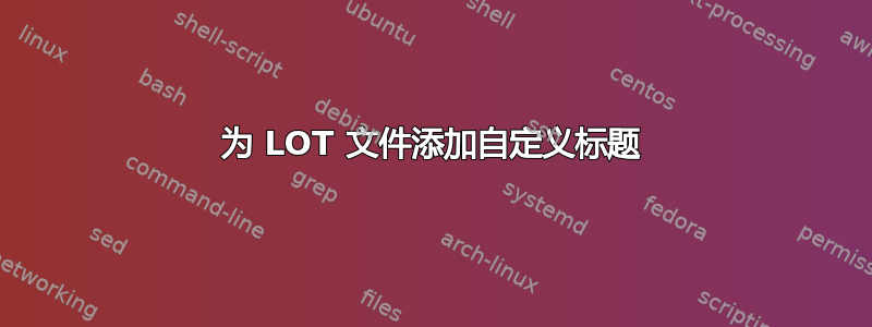 为 LOT 文件添加自定义标题