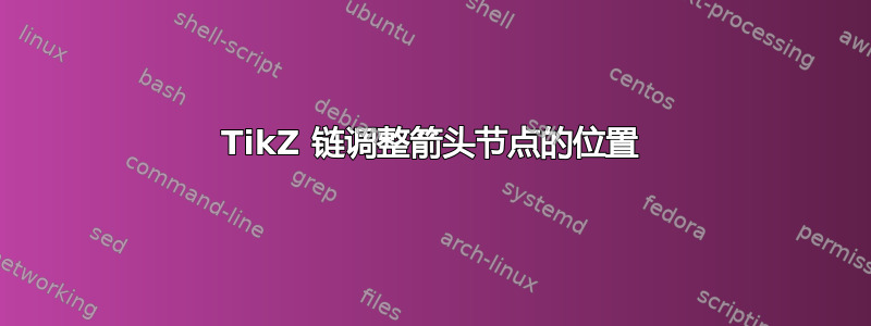 TikZ 链调整箭头节点的位置