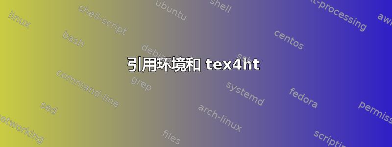 引用环境和 tex4ht