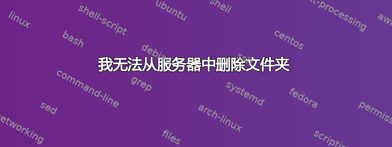 我无法从服务器中删除文件夹