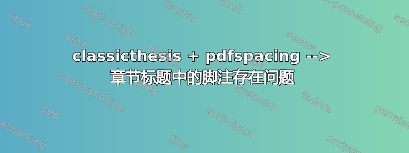 classicthesis + pdfspacing --> 章节标题中的脚注存在问题