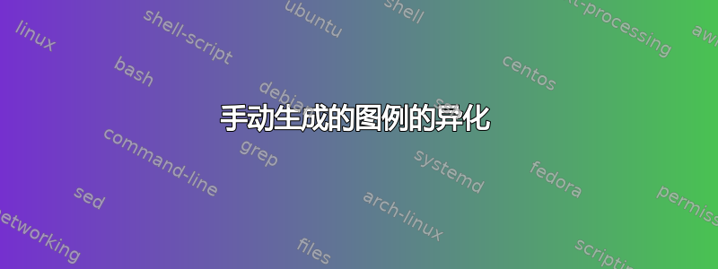 手动生成的图例的异化