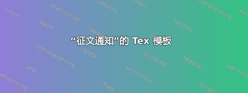 “征文通知”的 Tex 模板 