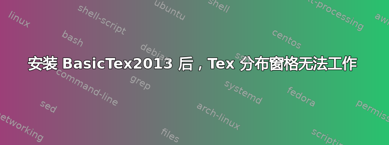 安装 BasicTex2013 后，Tex 分布窗格无法工作